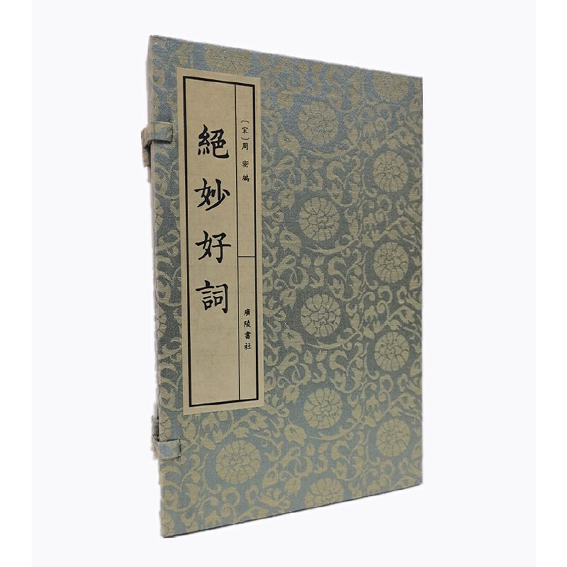 绝妙好词(上下)(精)