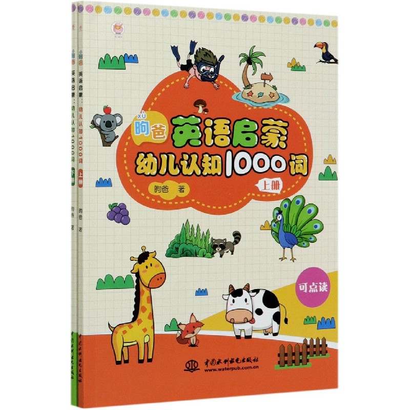 昫爸英语启蒙(幼儿认知1000词上下)