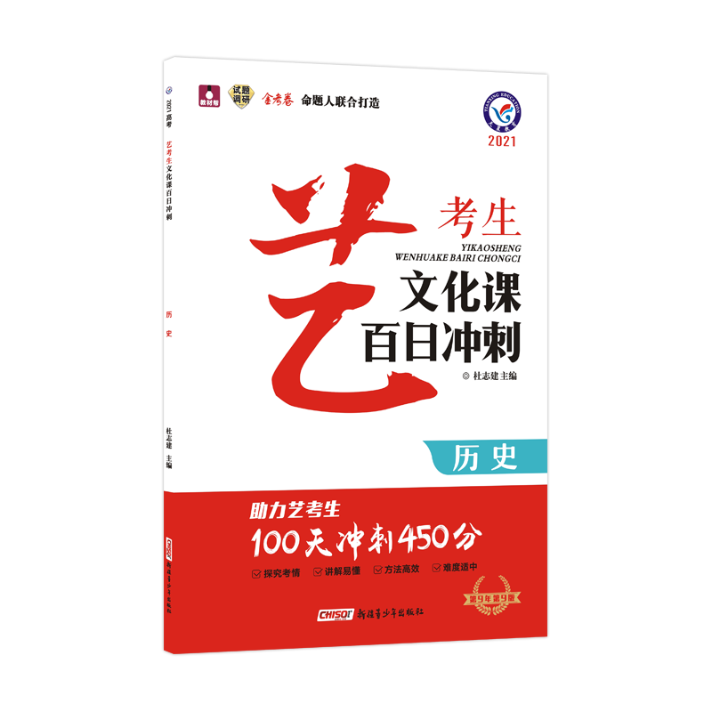 2020-2021年艺考生文化课百日冲刺 历史