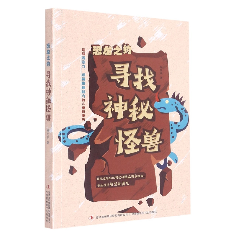 寻找神秘怪兽/恐龙之约