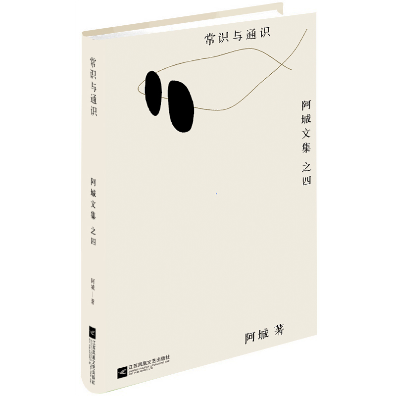 常识与通识/阿城文集
