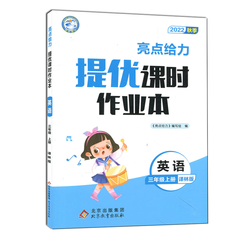 22秋亮点给力 提优课时作业本 3年级英语上册（YLNJ）