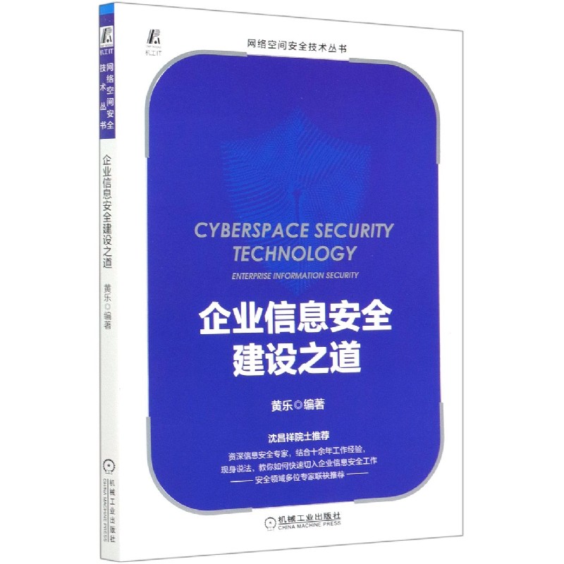 企业信息安全建设之道/网络空间安全技术丛书