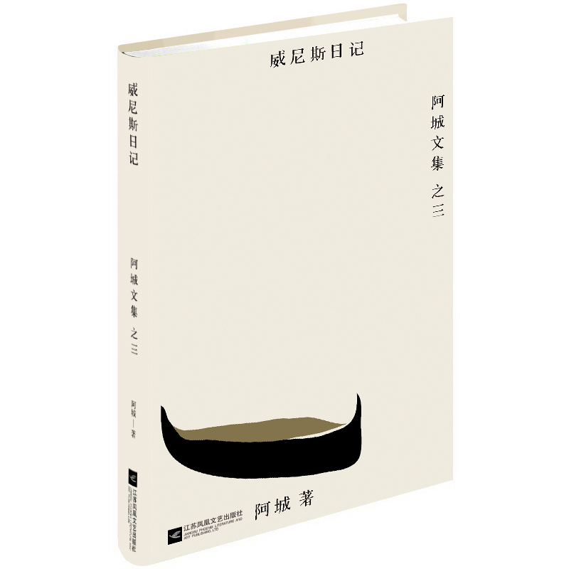 威尼斯日记/阿城文集
