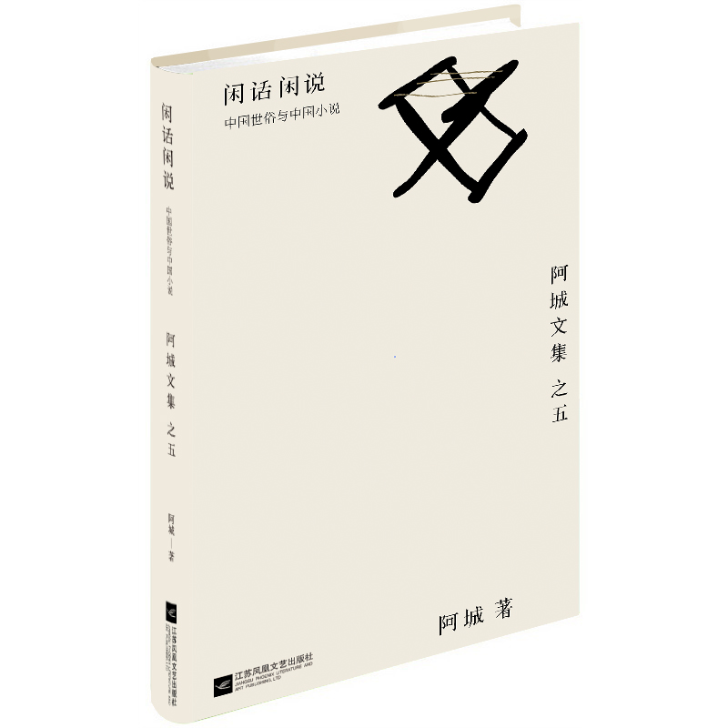 闲话闲说（中国世俗与中国小说）/阿城文集