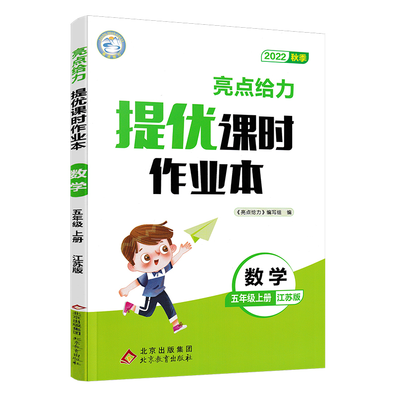 22秋亮点给力 提优课时作业本 5年级数学上册（江苏版）
