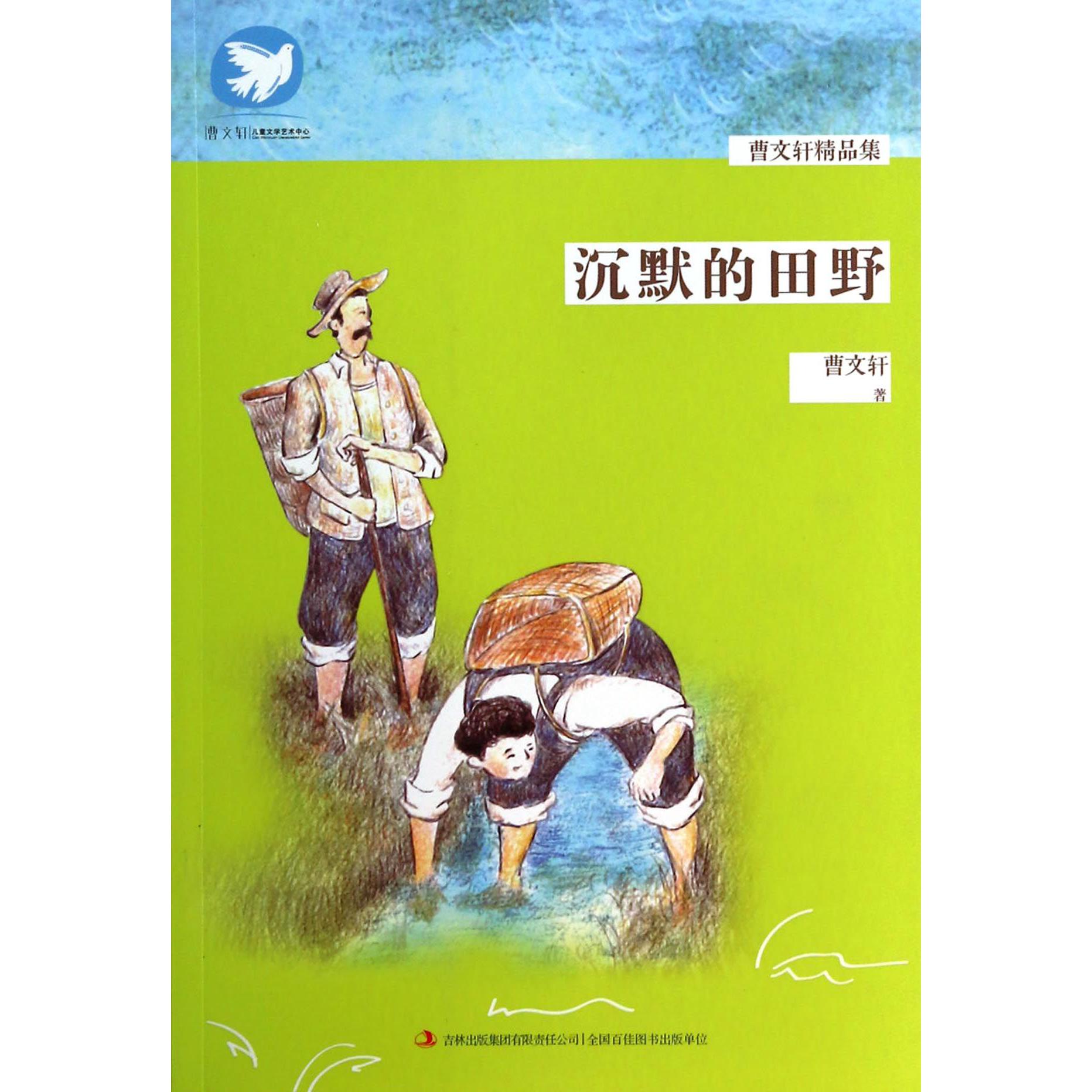 沉默的田野/曹文轩精品集