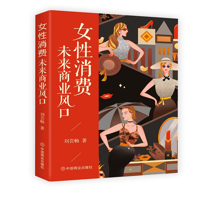 女性消费：未来商业风口