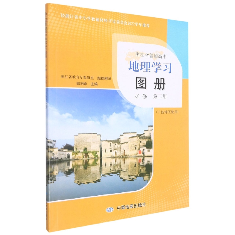 地理学习图册（必修第2册宁波地区使用）/浙江省普通高中