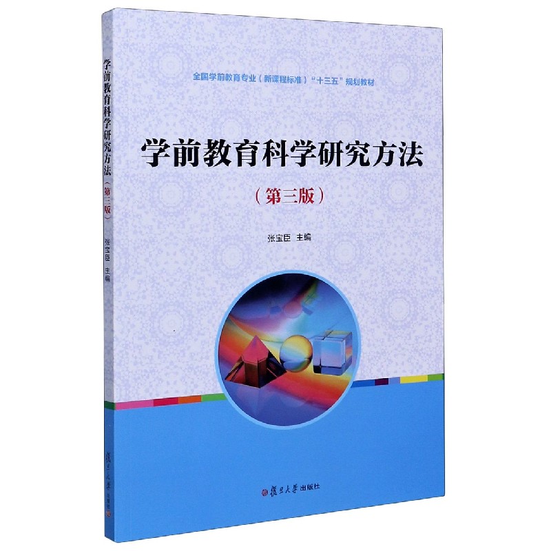 学前教育科学研究方法(第3版全国学前教育专业新课程标准十三五规划教材)