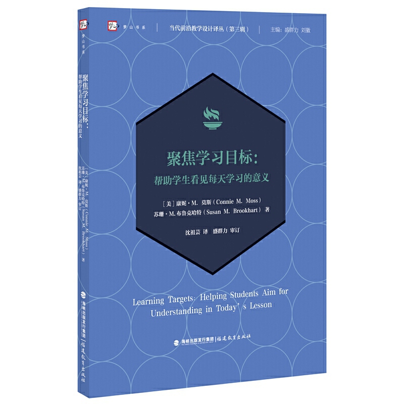 聚焦学习目标--帮助学生看见每天学习的意义/当代前沿教学设计译丛/梦山书系