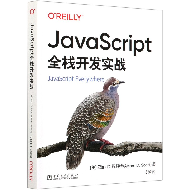 JavaScript全栈开发实战