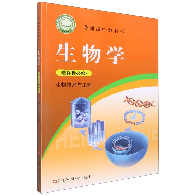 生物学（选择性必修3生物技术与工程）/普通高中教科书