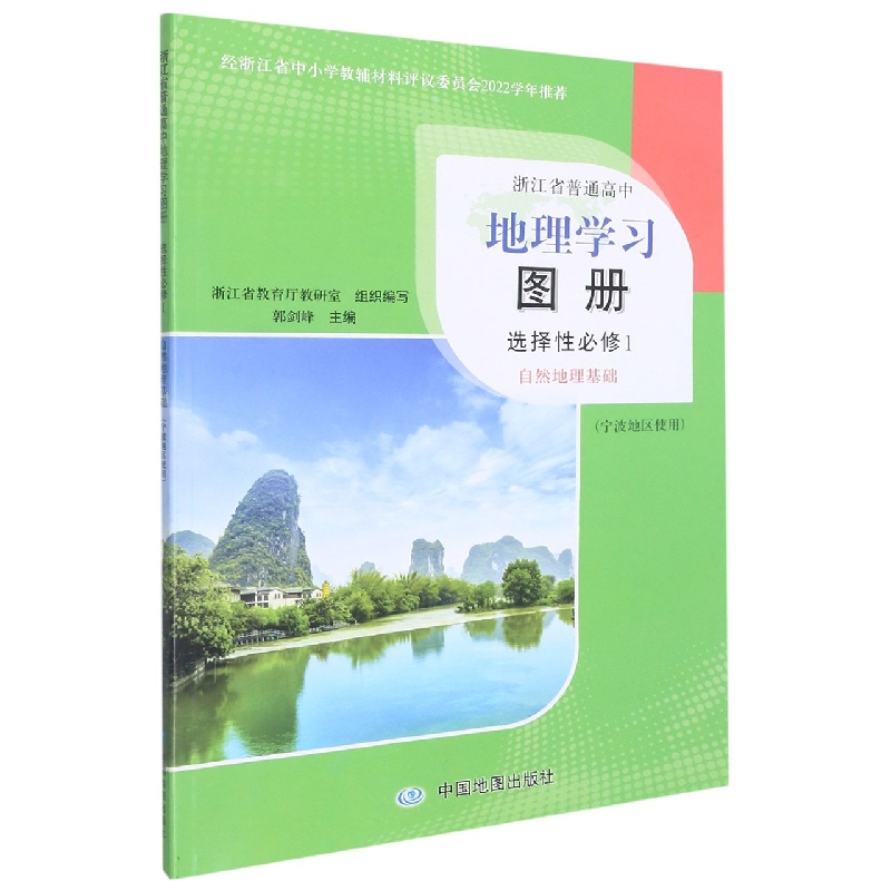 地理学习图册（选择性必修1自然地理基础宁波地区使用）/浙江省普通高中