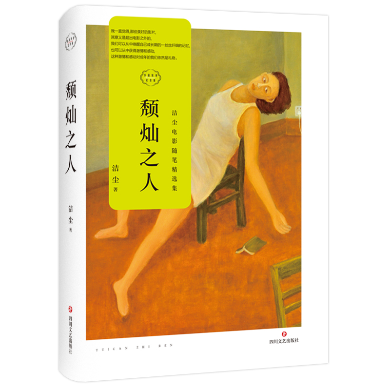 颓灿之人(华丽转身纪念版)(精)/洁尘电影随笔精选集
