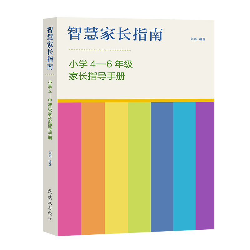 智慧家长指南(小学4-6年级家长指导手册)