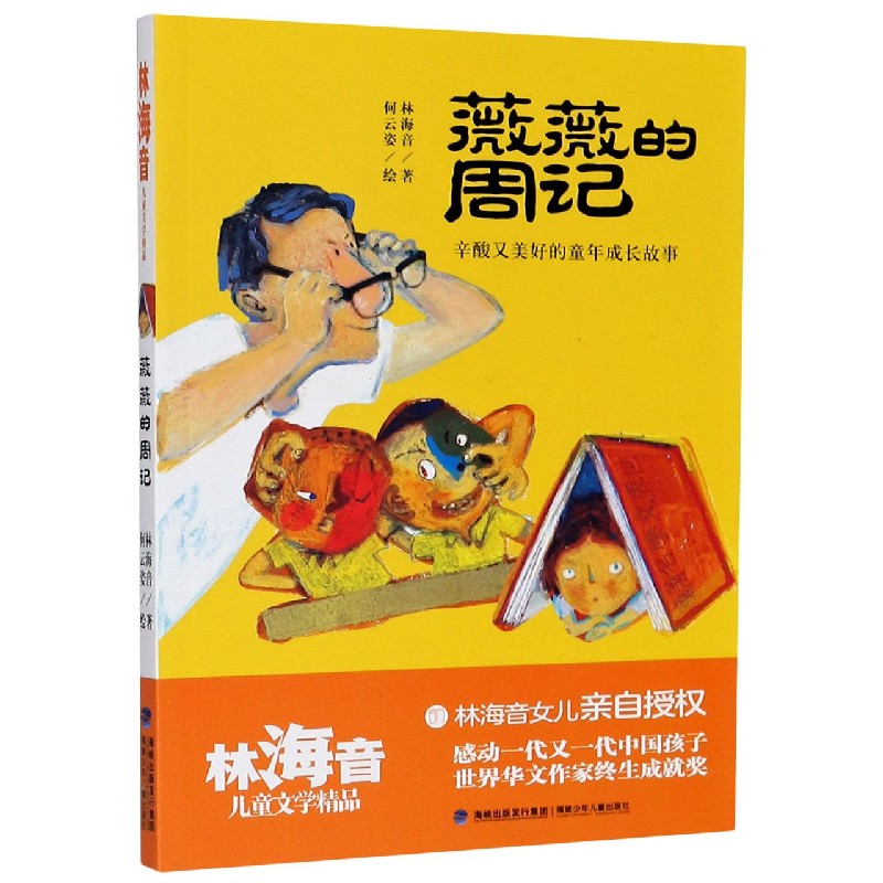 薇薇的周记/林海音儿童文学精品