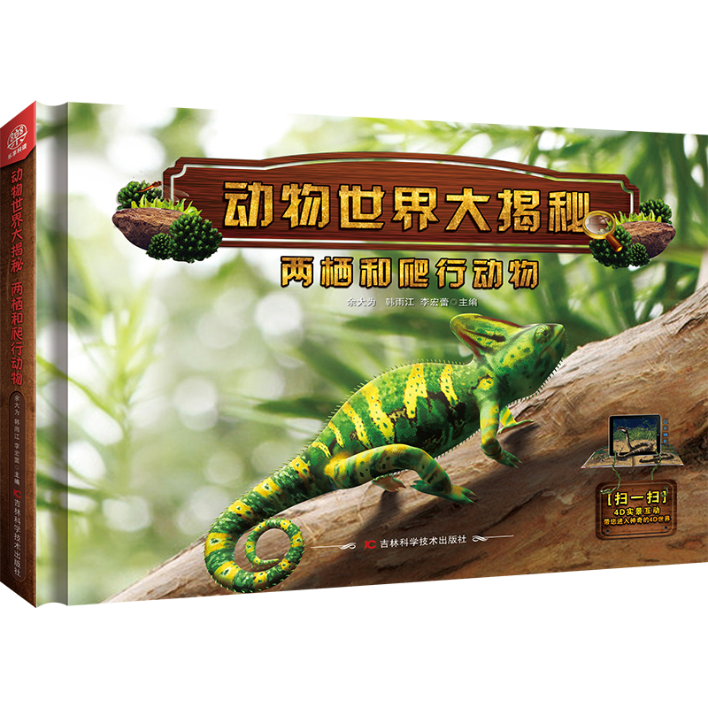 两栖和爬行动物(精)/动物世界大揭秘