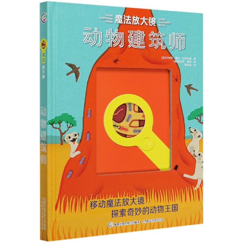 动物建筑师(精)/魔法放大镜