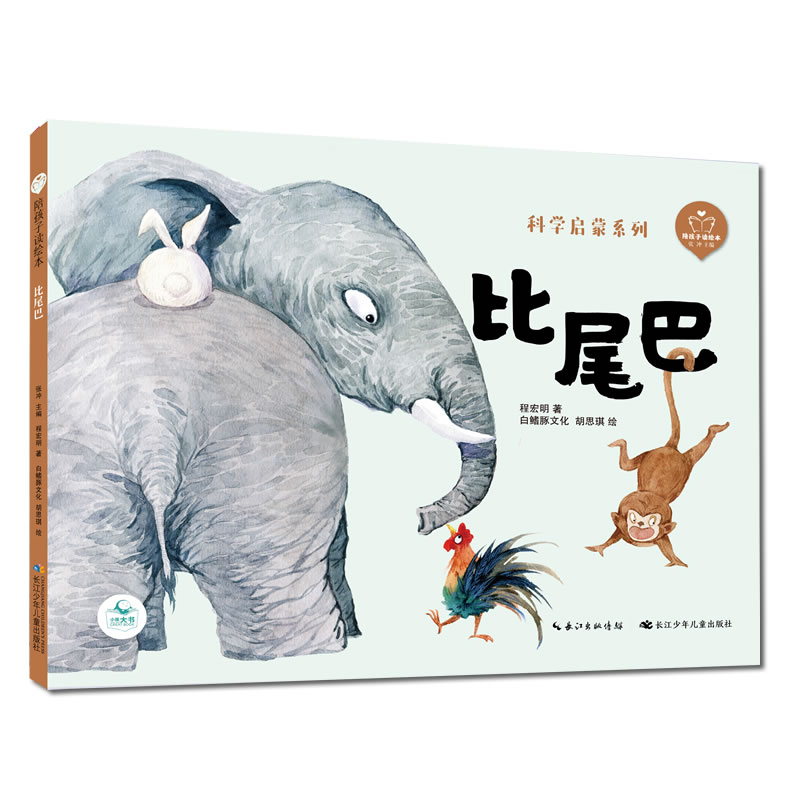 比尾巴(精)/科学启蒙系列
