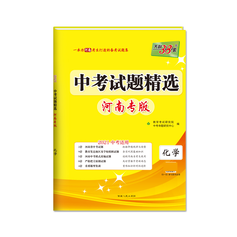 化学(河南专版2021中考适用)/中考试题精选