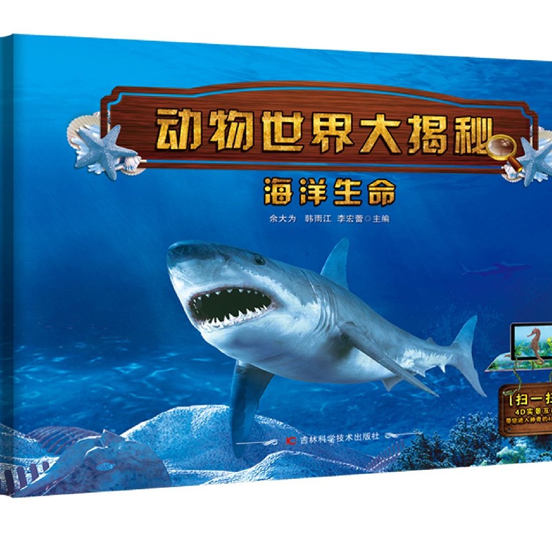 海洋生命(精)/动物世界大揭秘