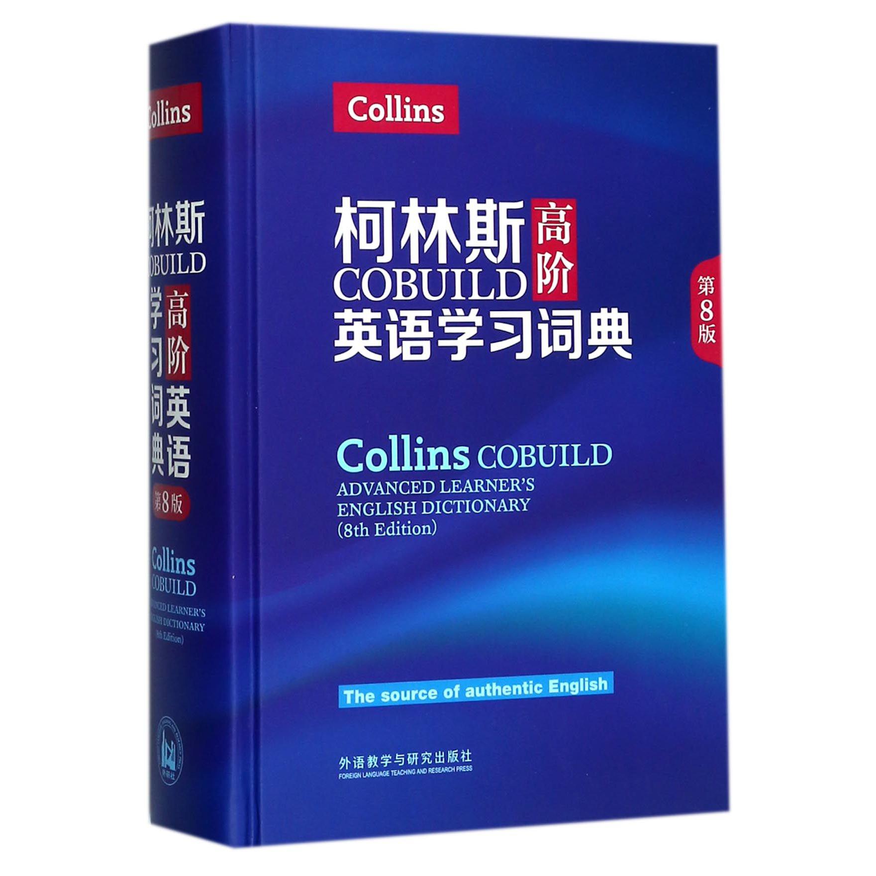 柯林斯COBUILD高阶英语学习词典（第8版）（精）