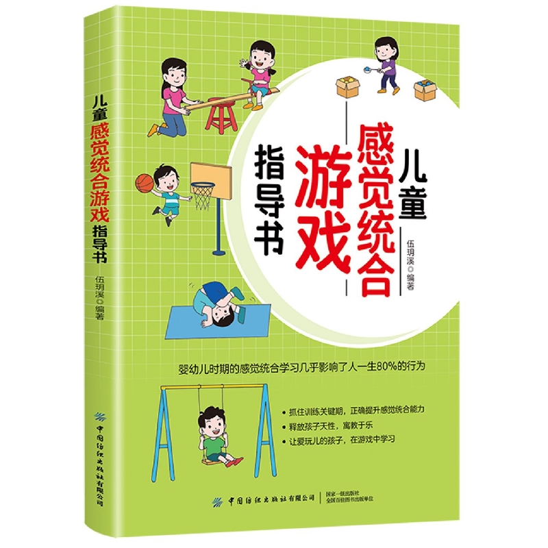 儿童感觉统合游戏指导书