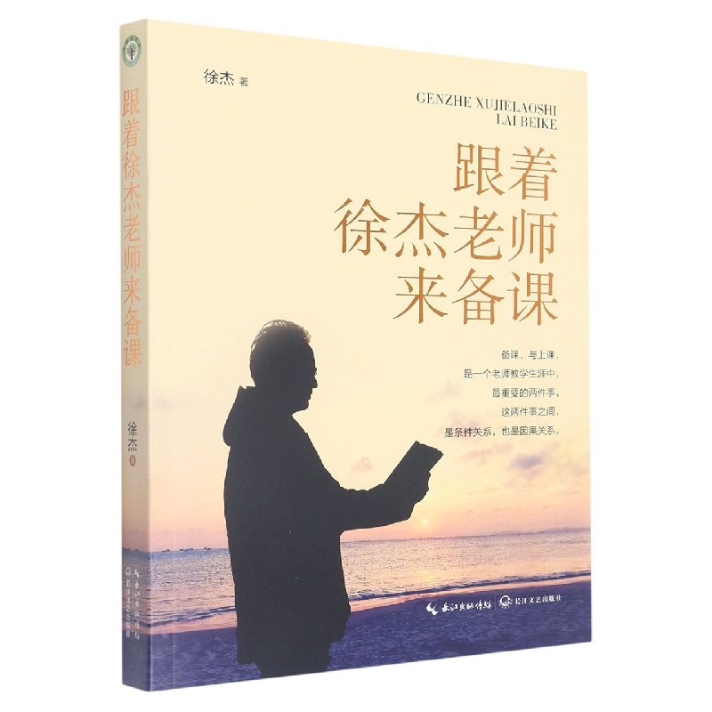 跟着徐杰老师来备课-大教育书系