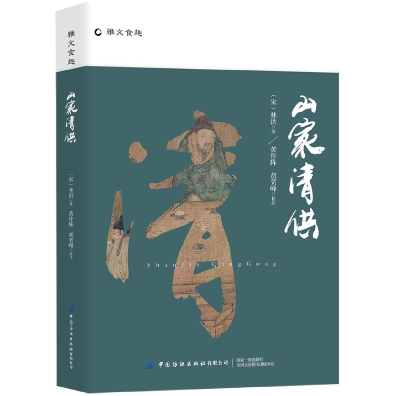 山家清供