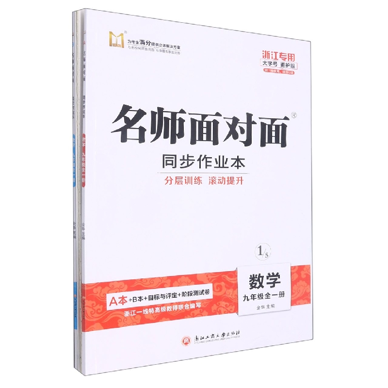 数学（9年级全1册浙江专版共2册）/名师面对面同步作业本