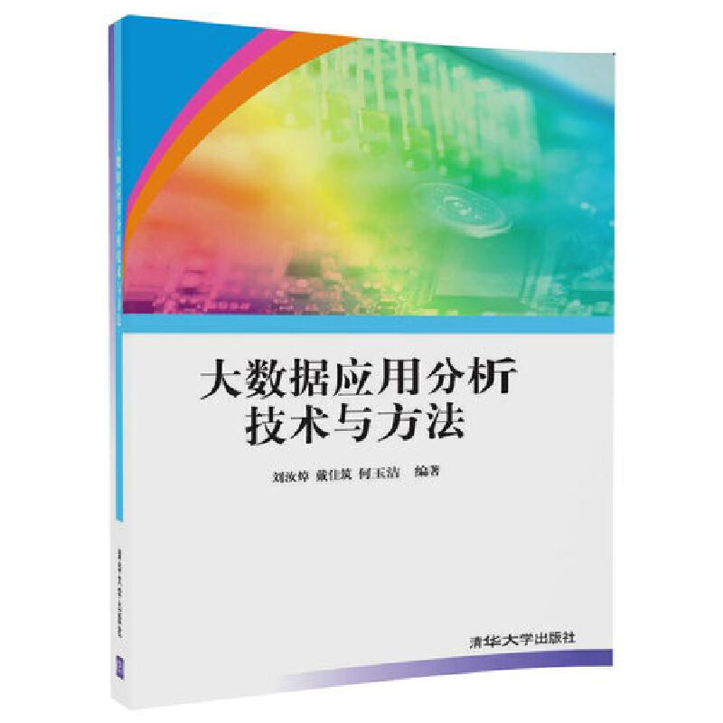 大数据应用分析技术与方法