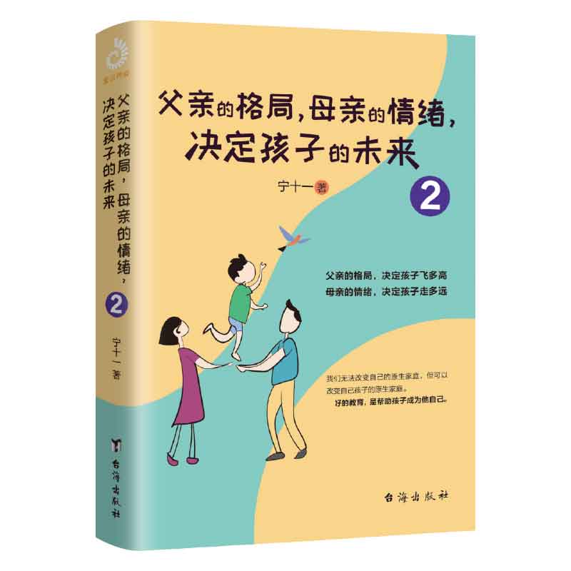父亲的格局母亲的情绪决定孩子的未来(2)