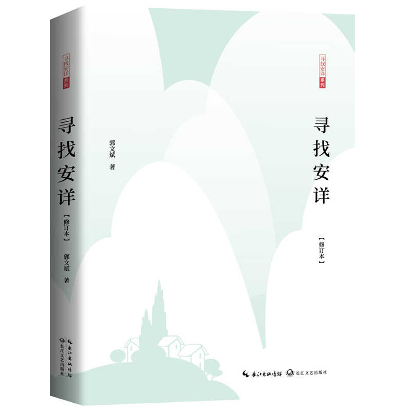 寻找安详(修订本)/寻找安详系列