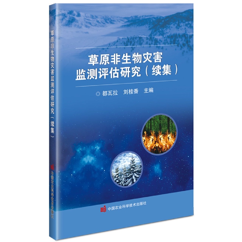 草原非生物灾害监测评估研究（续集）