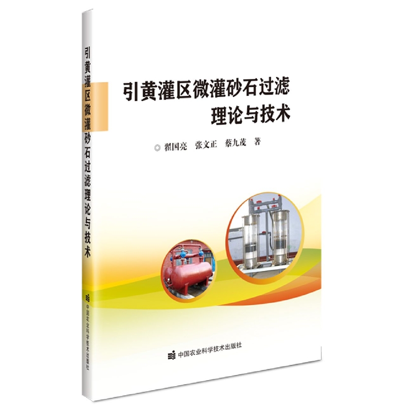 引黄灌区微灌砂石过滤理论与技术