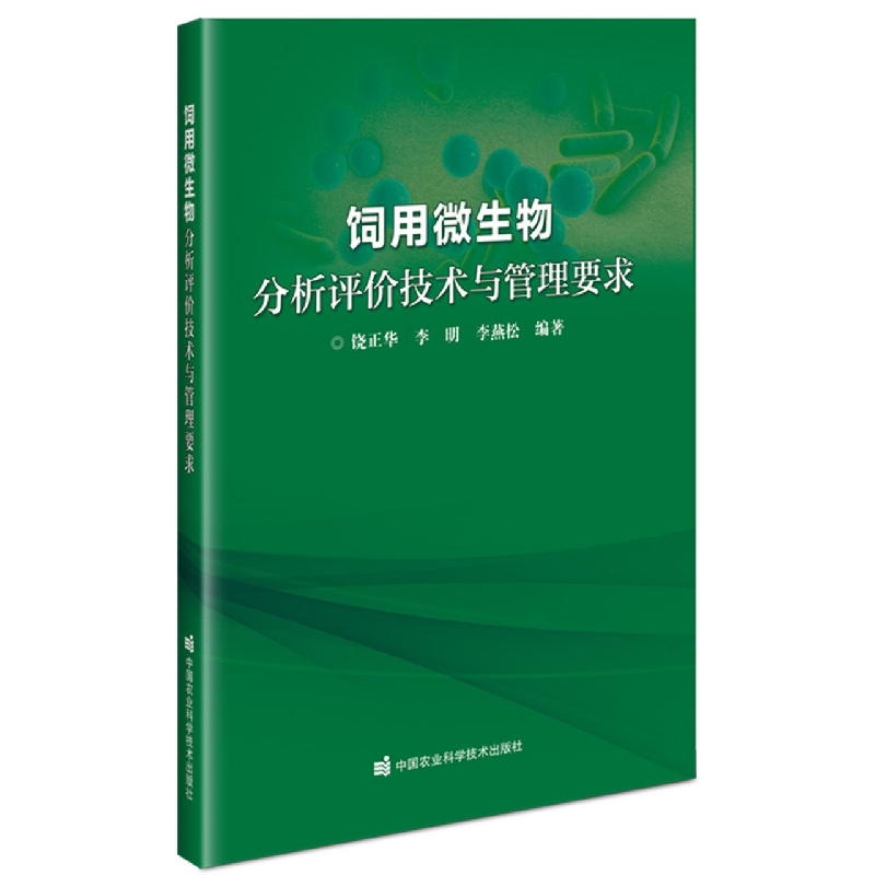 饲用微生物分析评价技术与管理要求