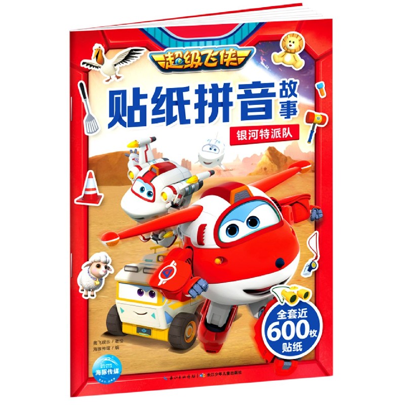 银河特派队/超级飞侠贴纸拼音故事