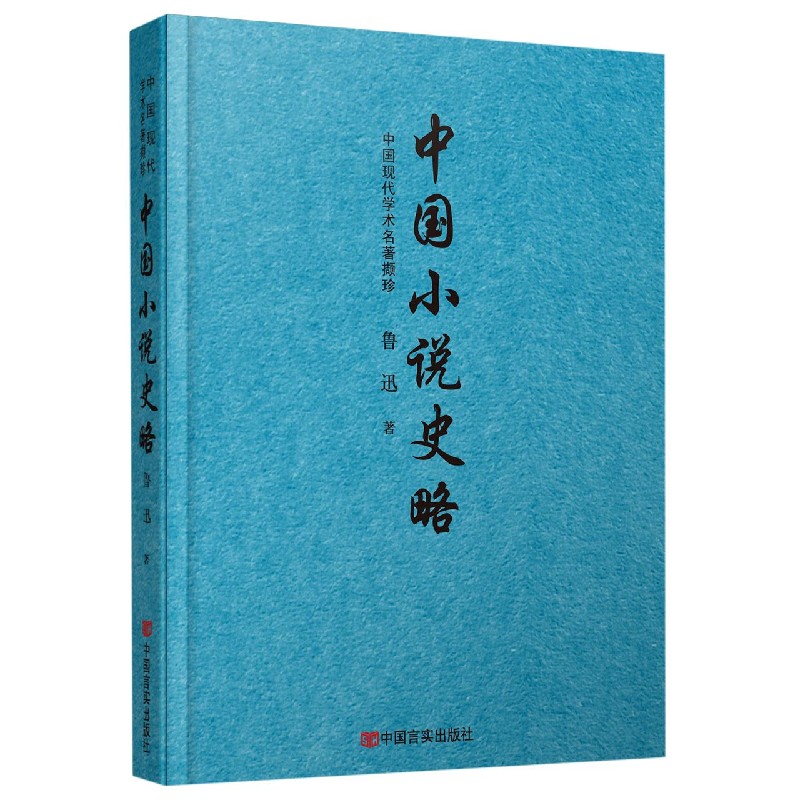 中国小说史略(中国现代学术名著撷珍)(精)