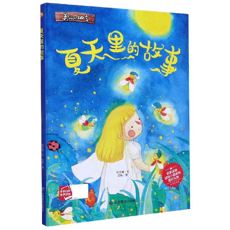 夏天里的故事(精)