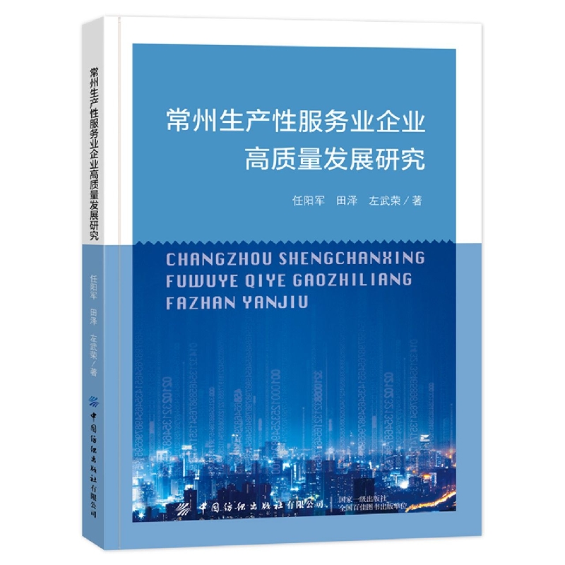常州生产性服务业企业高质量发展研究