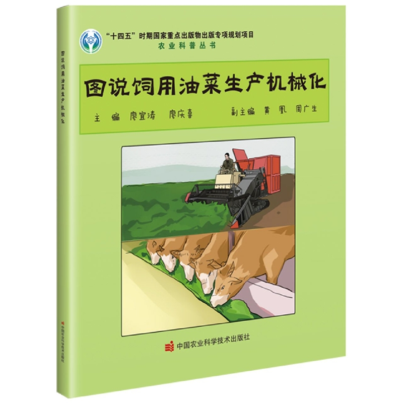 图说饲用油菜生产机械化