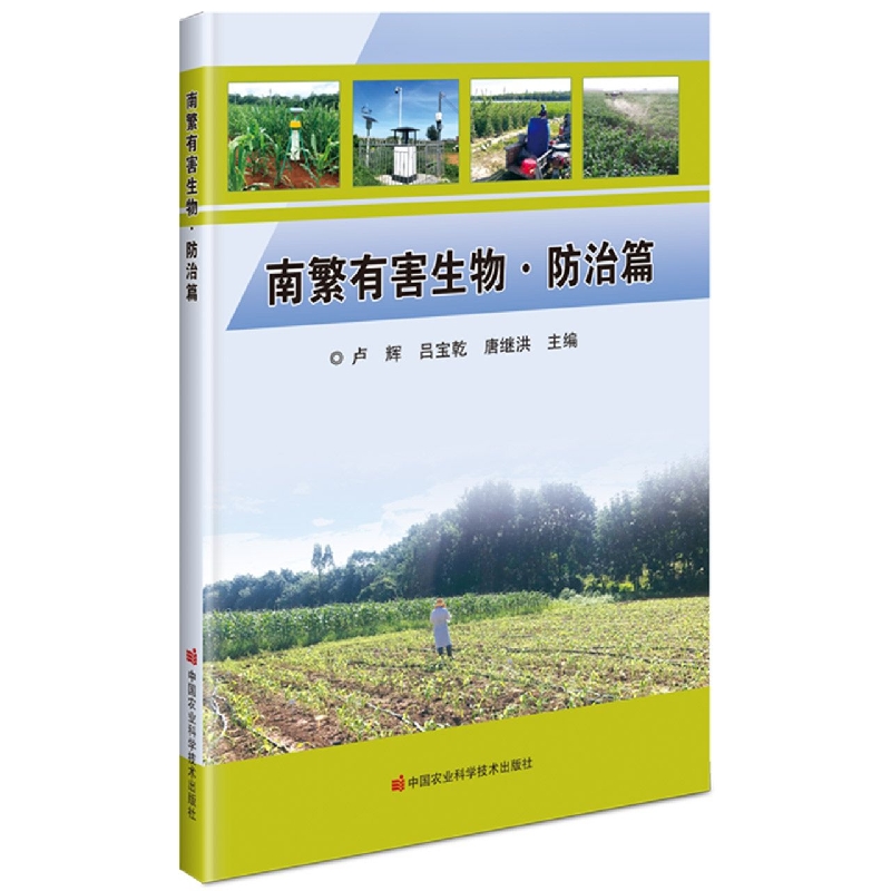 南繁有害生物 防治篇