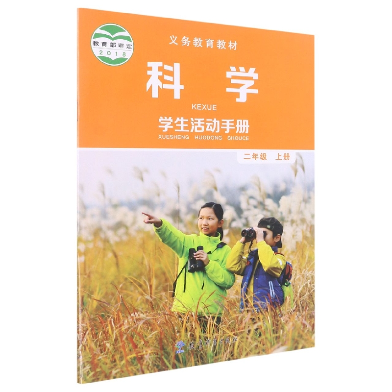 科学学生活动手册（2上）/义教教材