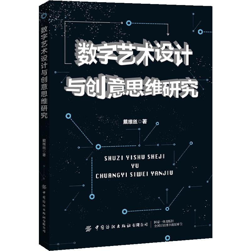 数字艺术设计与创意思维研究