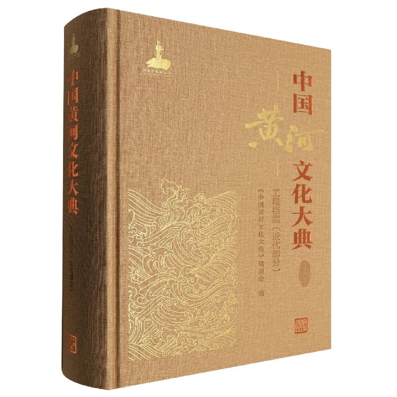 中国黄河文化大典（古近代部分）河工档案（近代部分）