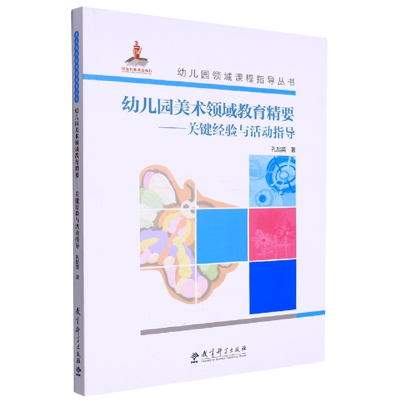 幼儿园美术领域教育精要--关键精要与活动指导（附光盘）/幼儿园领域课程指导丛书