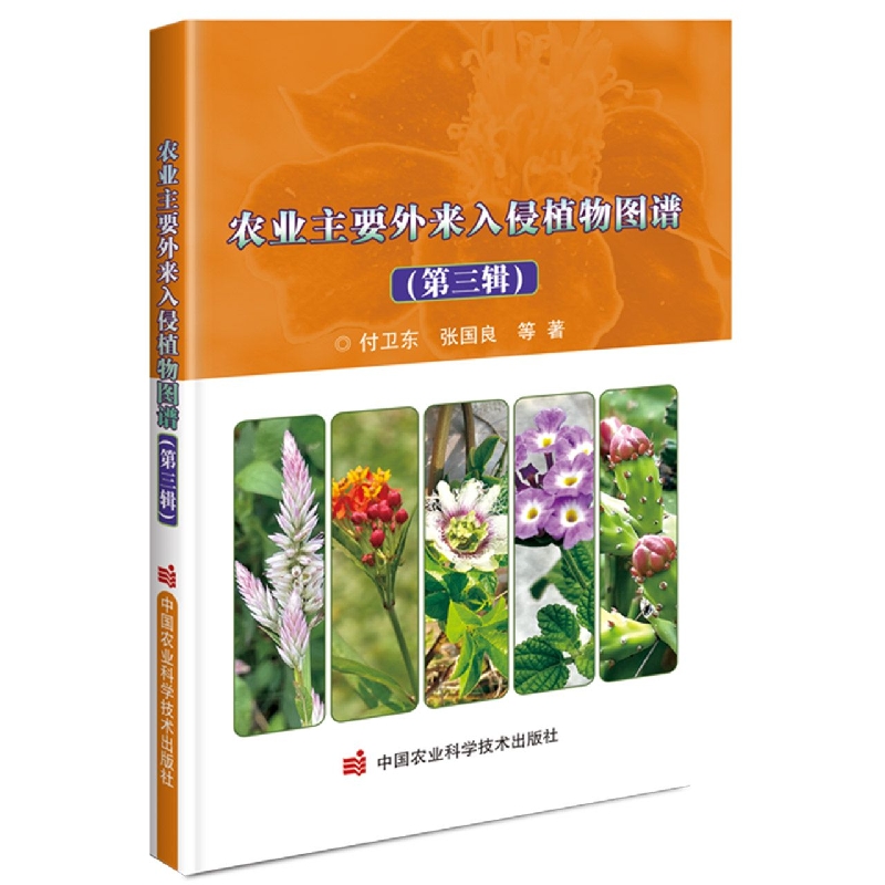 农业主要外来入侵植物图谱（第三辑）