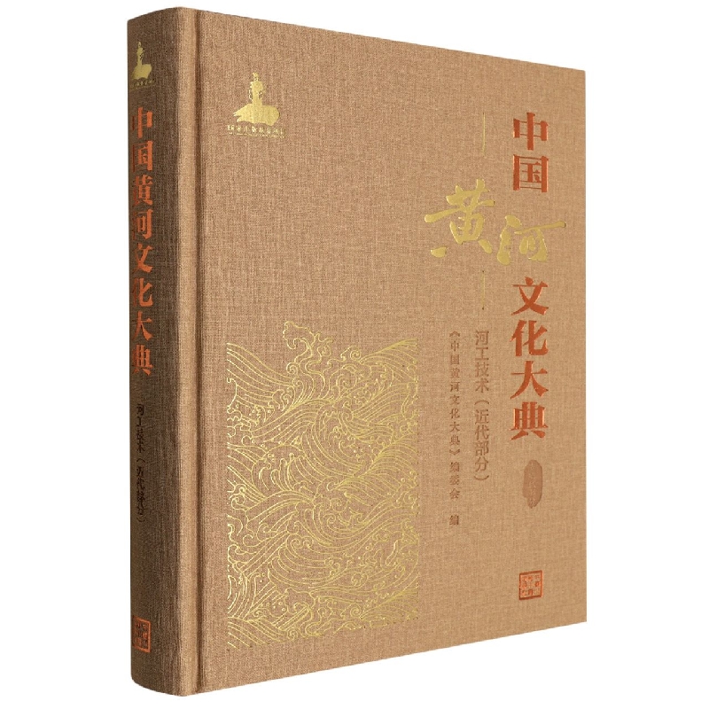 中国黄河文化大典（古近代部分）河工技术（近代部分）