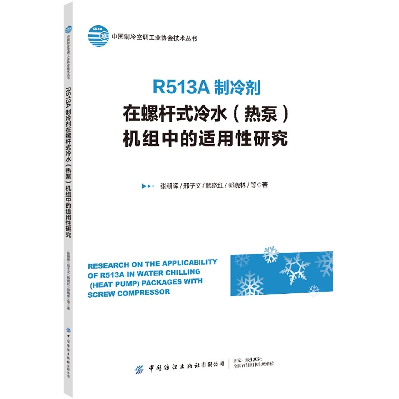 R513A制冷剂在螺杆式冷水（热泵）机组中的适用性研究